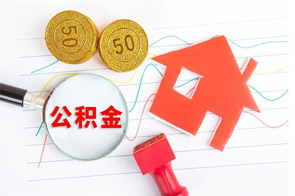 高密公积金提（2020年公积金提取流程）