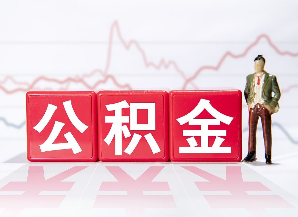 高密4万公积金取多少（住房公积金4万）