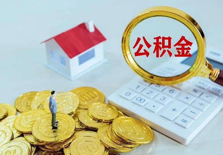 高密公积金怎么才能取出（怎么取住房公积金的钱）