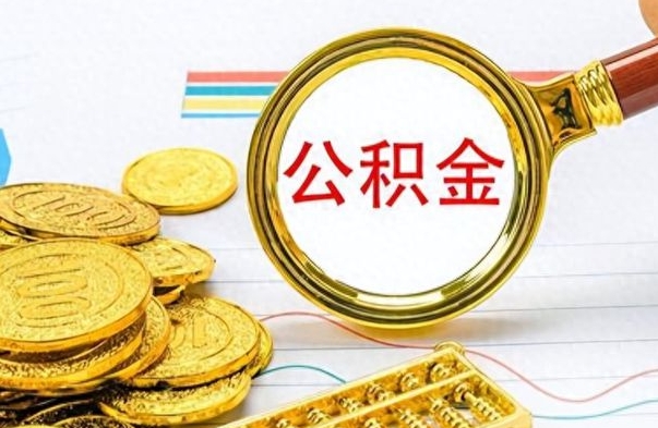 高密个人办理公积金取款（取个人住房公积金）