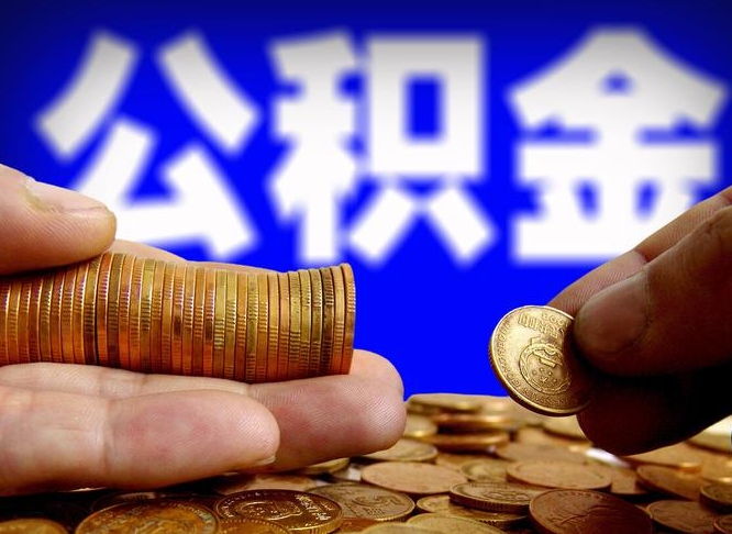 高密离职人员如何代提住房公积金（离职怎么代办公积金）